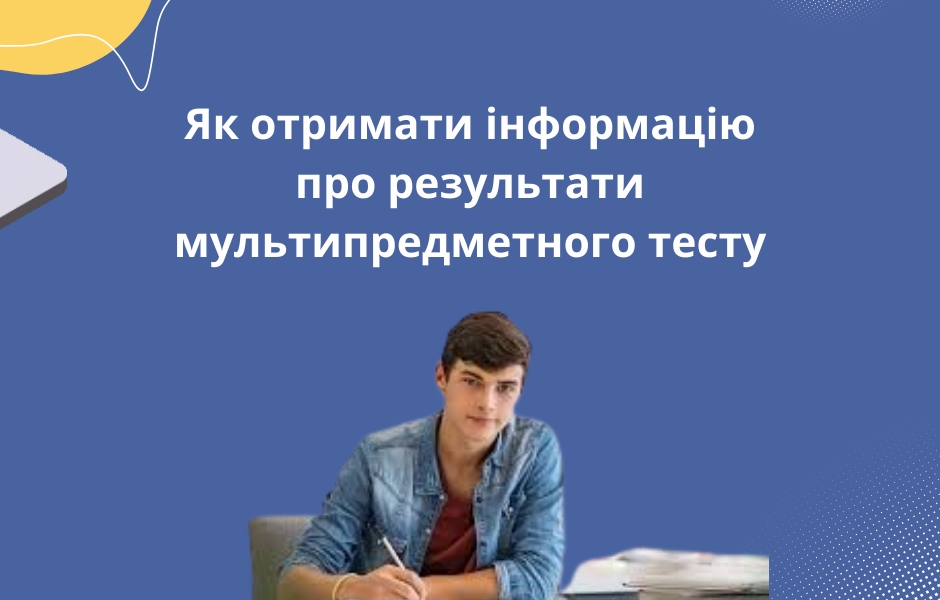 Як отримати інформацію про результати мультипредметного тесту