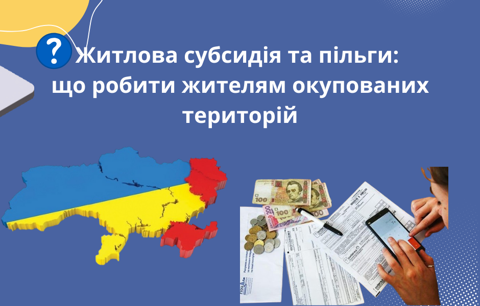 Житлова субсидія та пільги: що робити жителям окупованих територій