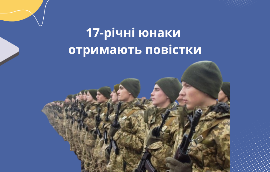 17-річні юнаки отримають повістки