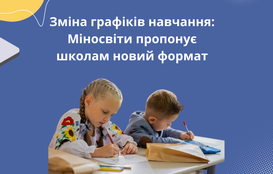 Зміна графіків навчання: Міносвіти пропонує школам новий формат