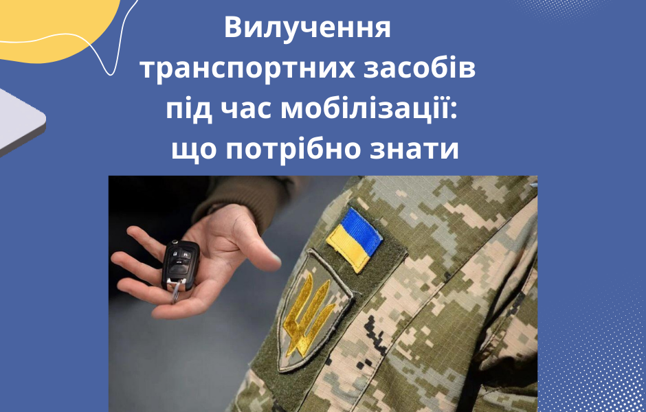 Вилучення транспортних засобів під час мобілізації: що потрібно знати