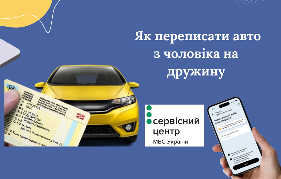 Як переписати авто з чоловіка на дружину