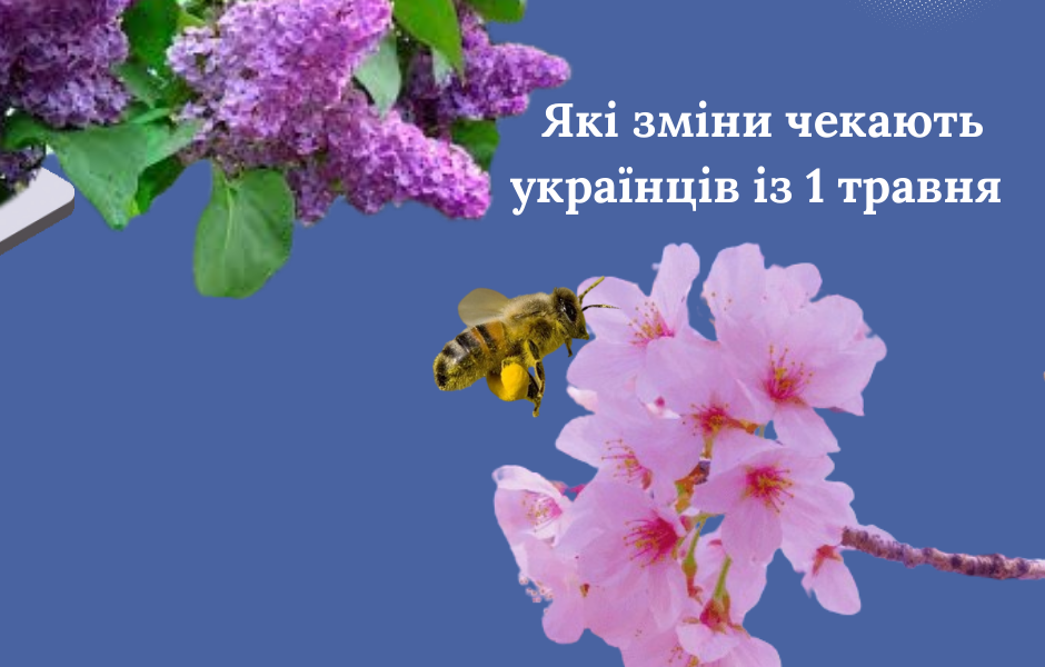 Які зміни чекають українців із 1 травня