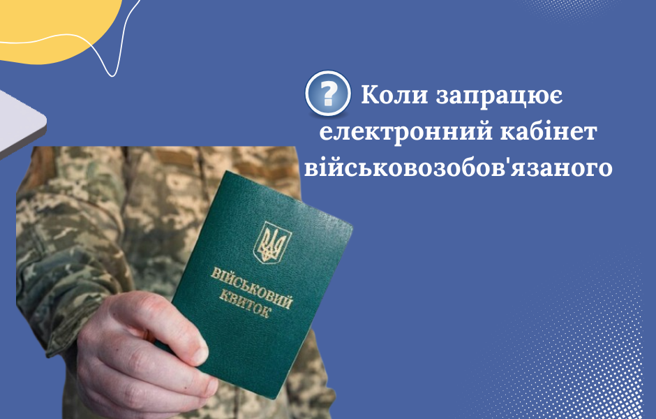 Коли запрацює електронний кабінет військовозобов’язаного