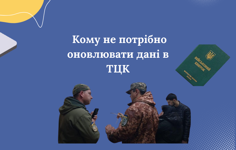 Кому не потрібно оновлювати дані в ТЦК