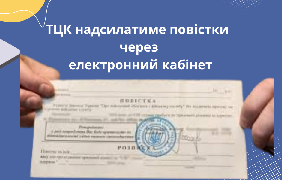 ТЦК надсилатиме повістки через електронний кабінет