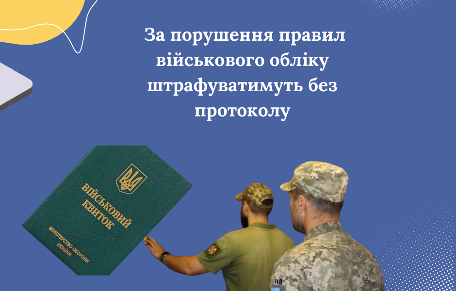 За порушення правил військового обліку штрафуватимуть без протоколу