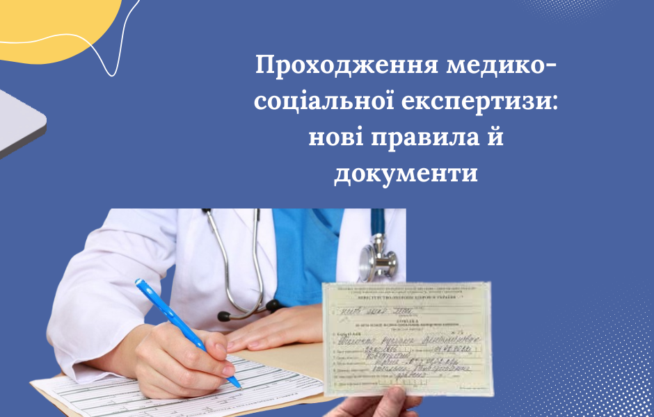 Проходження медико-соціальної експертизи: нові правила й документи