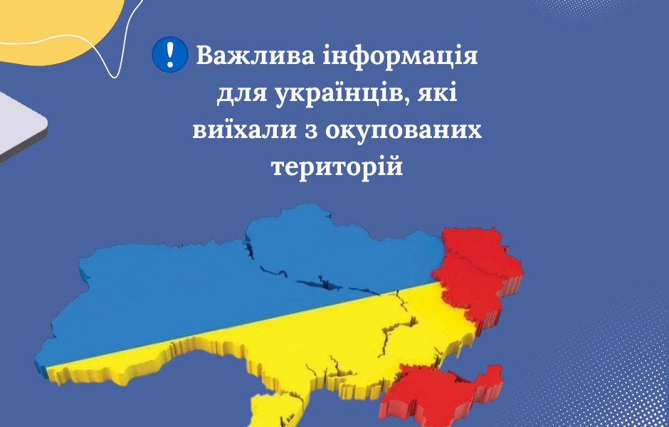 Важлива інформація для українців, які виїхали з окупованих територій