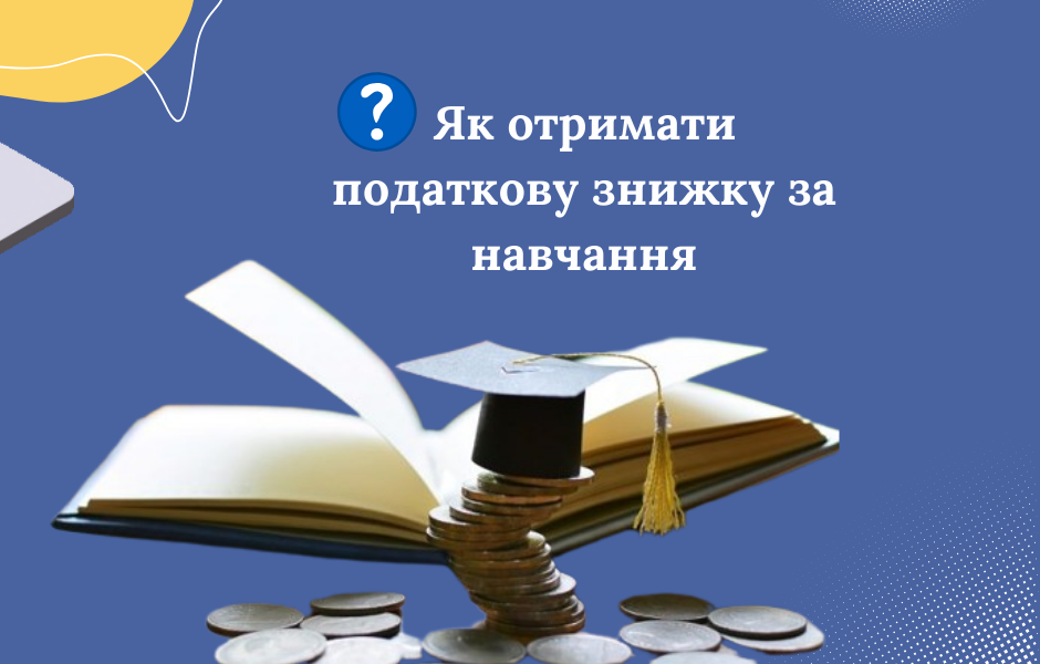 Як отримати податкову знижку за навчання