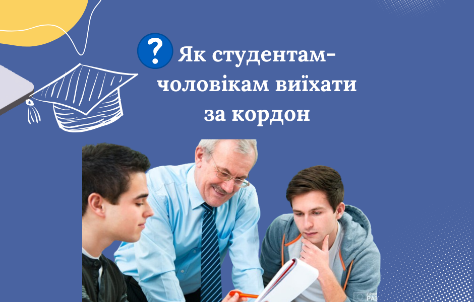 Як студентам-чоловікам виїхати за кордон