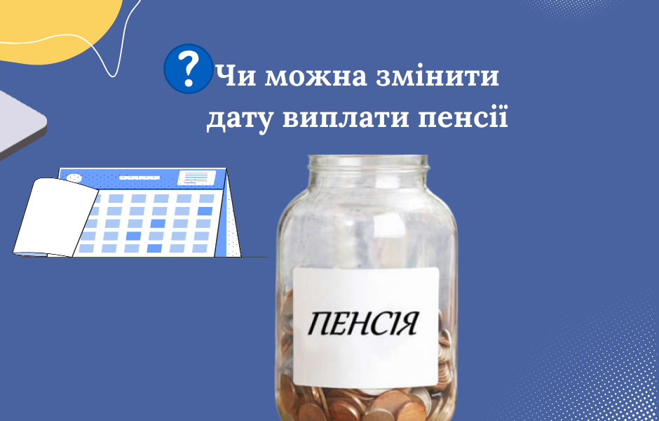 Чи можна змінити дату виплати пенсії