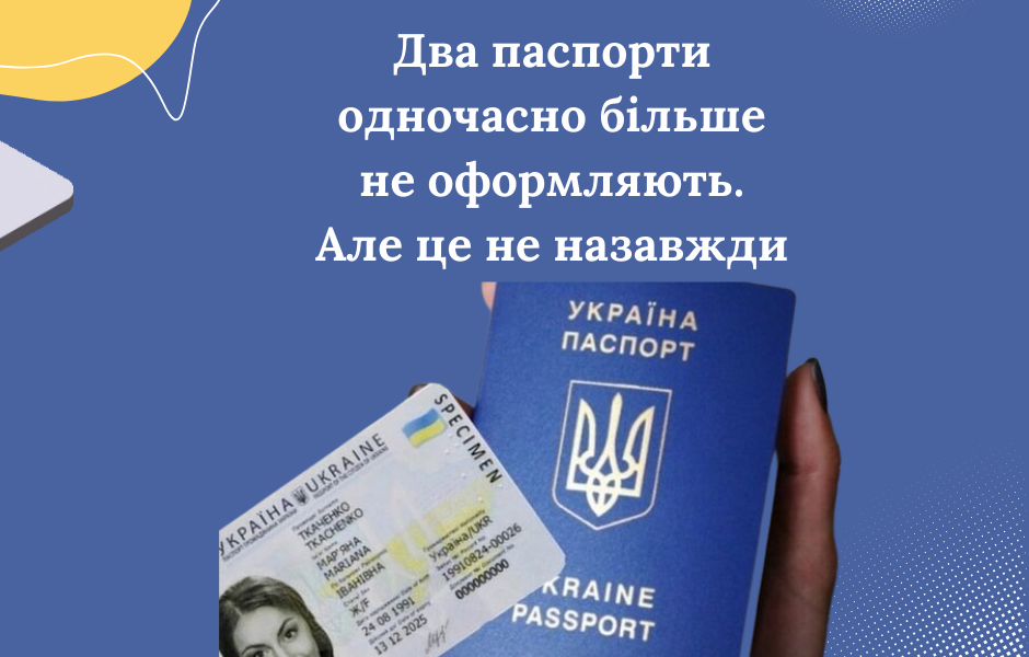 Два паспорти одночасно більше не оформляють. Але це не назавжди