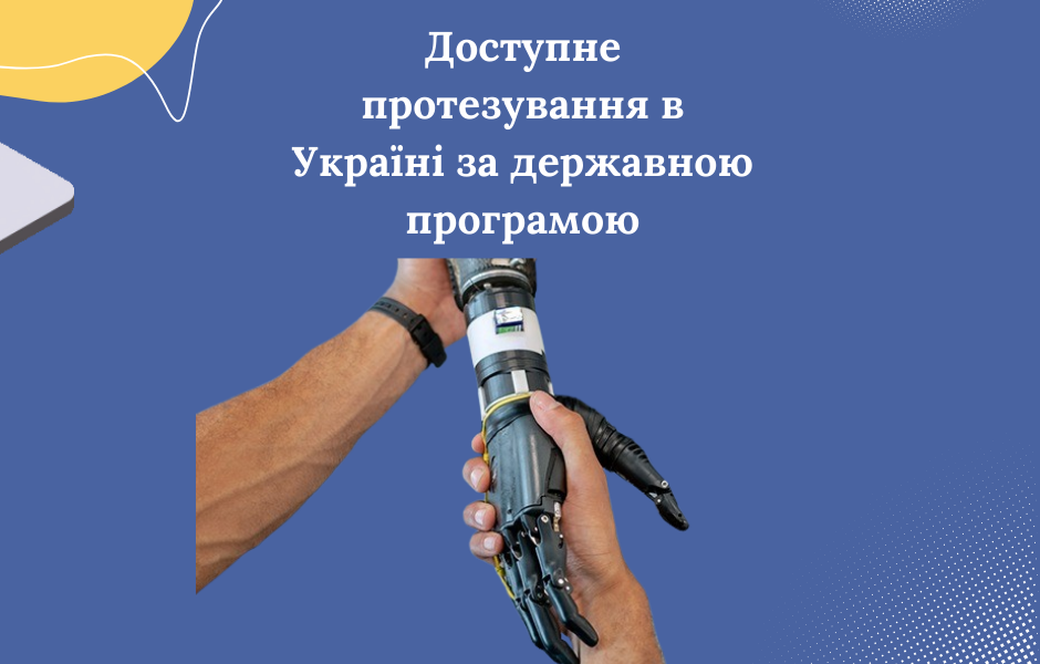 Доступне протезування в Україні. Інфографіка