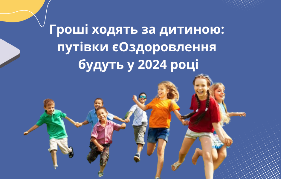 Гроші ходять за дитиною: путівки єОздоровлення будуть у 2024 році