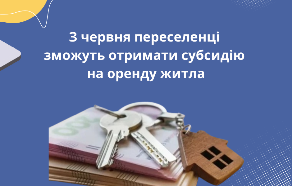 З червня переселенці зможуть отримати субсидію на оренду житла