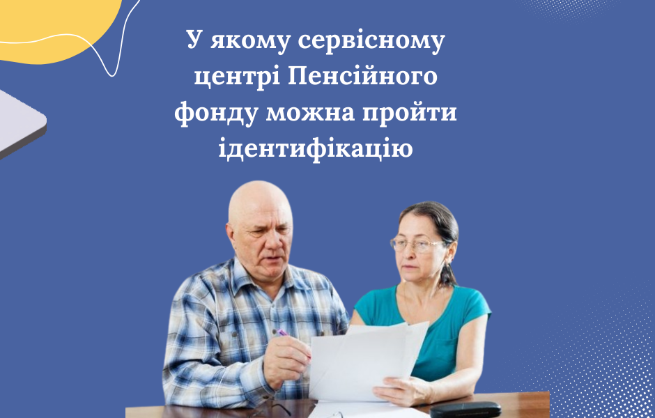 У якому сервісному центрі Пенсійного фонду можна пройти ідентифікацію