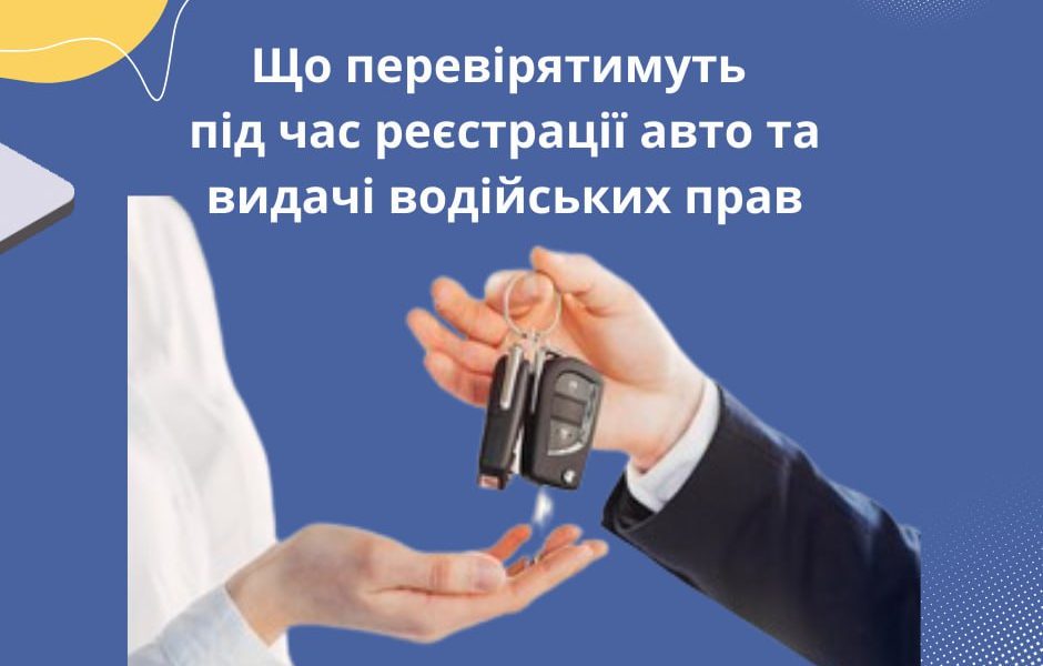 Що перевірятимуть під час реєстрації авто та видачі водійських прав