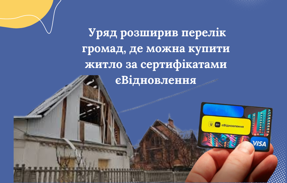 Уряд розширив перелік громад, де можна купити житло за сертифікатами єВідновлення