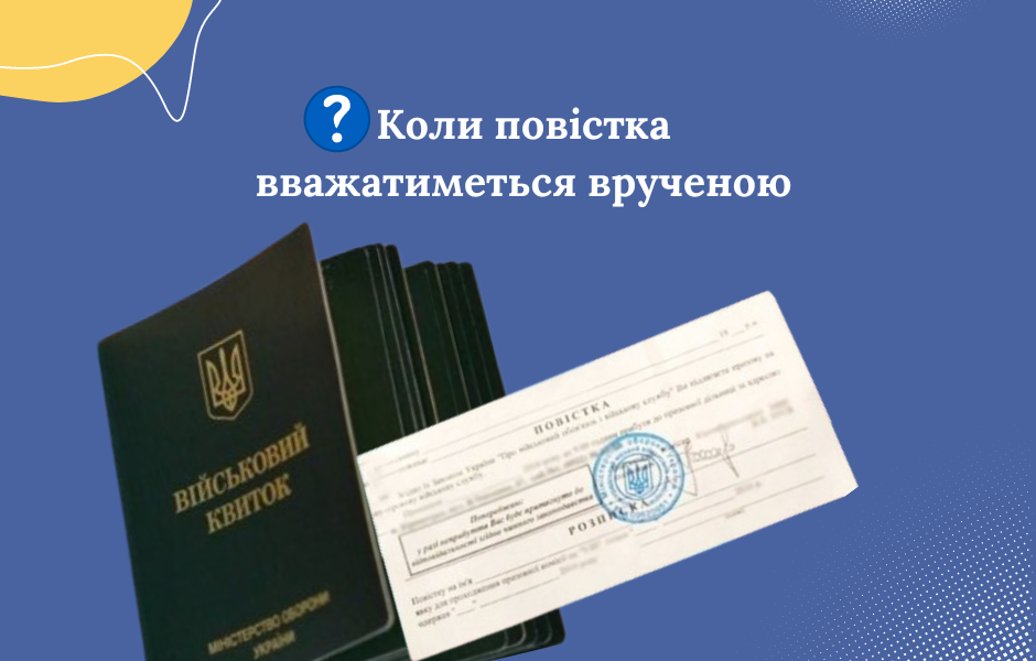 Коли повістка вважатиметься врученою
