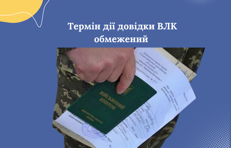 Термін дії довідки ВЛК обмежений