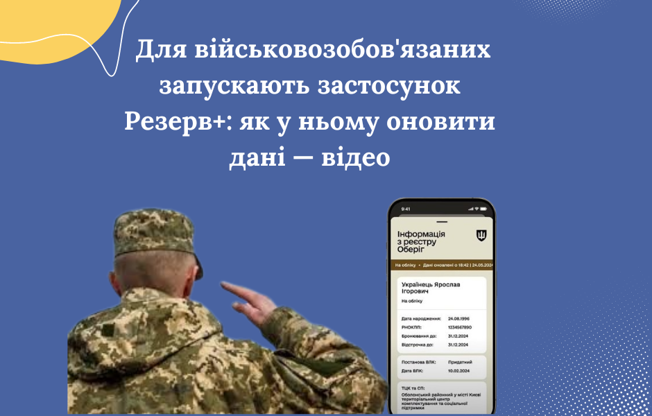 Для військовозобов’язаних запускають застосунок Резерв+: як у ньому оновити дані — відео