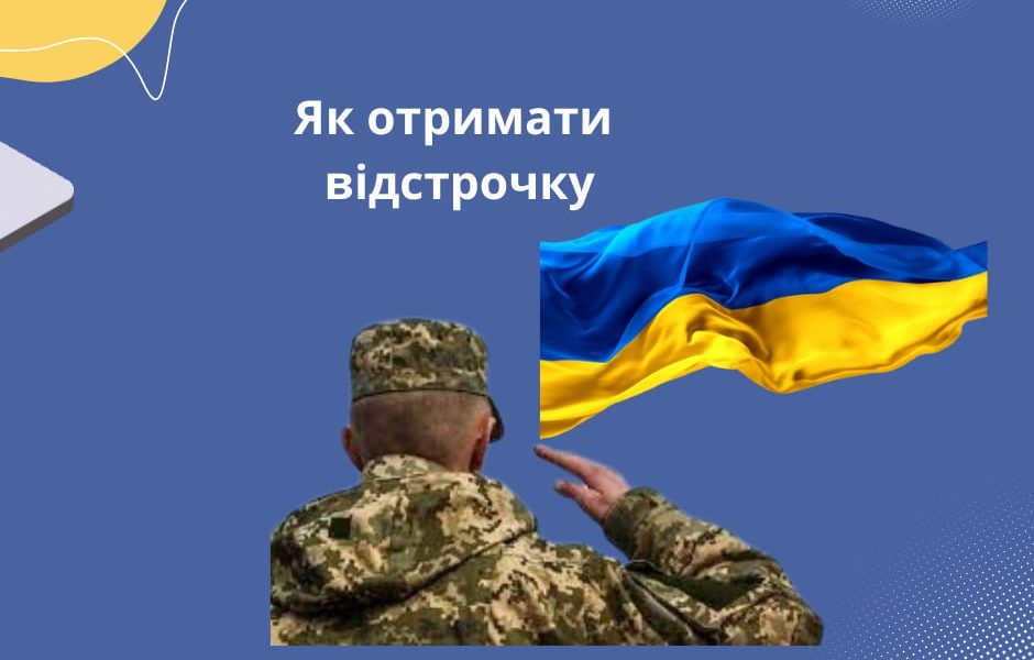 Як отримати відстрочку