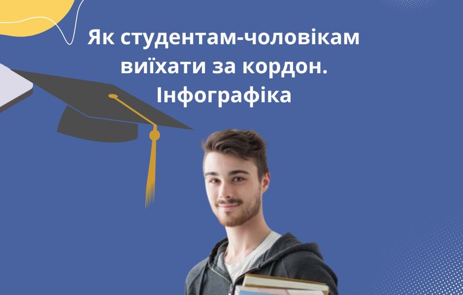 Як студентам-чоловікам виїхати за кордон на навчання. Інфографіка