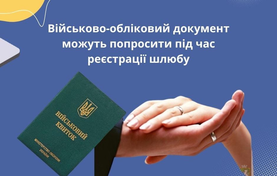 Військово-обліковий документ можуть попросити під час реєстрації шлюбу