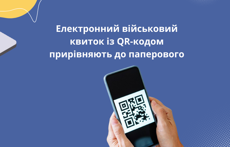 Електронний військовий квиток із QR-кодом прирівняють до паперового