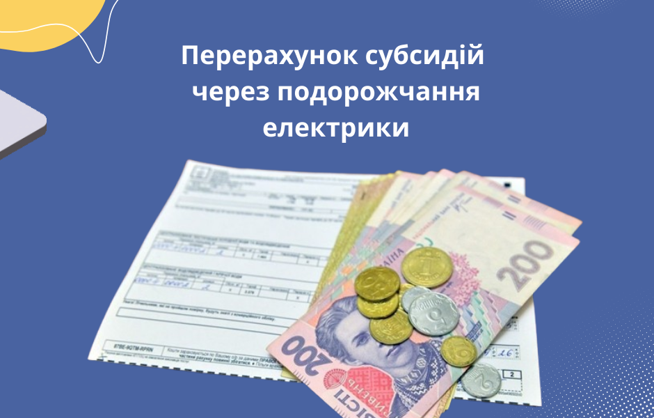 Перерахунок субсидій через подорожчання електрики