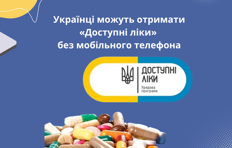 Українці можуть отримати «Доступні ліки» без мобільного телефона