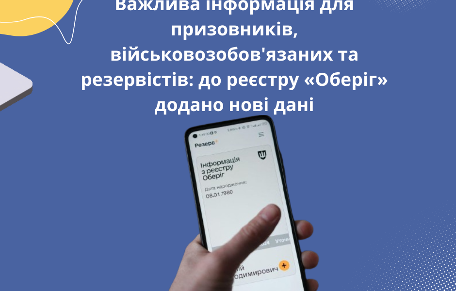 Важлива інформація для призовників, військовозобов’язаних та резервістів: до реєстру «Оберіг» додано нові дані