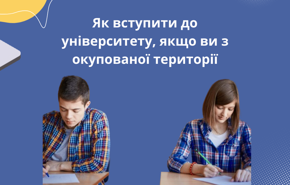 Як вступити до університету, якщо ви з окупованої території