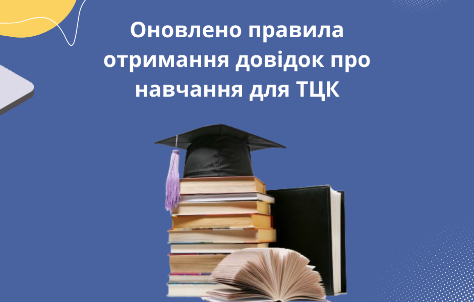 Оновлено правила отримання довідок про навчання для ТЦК