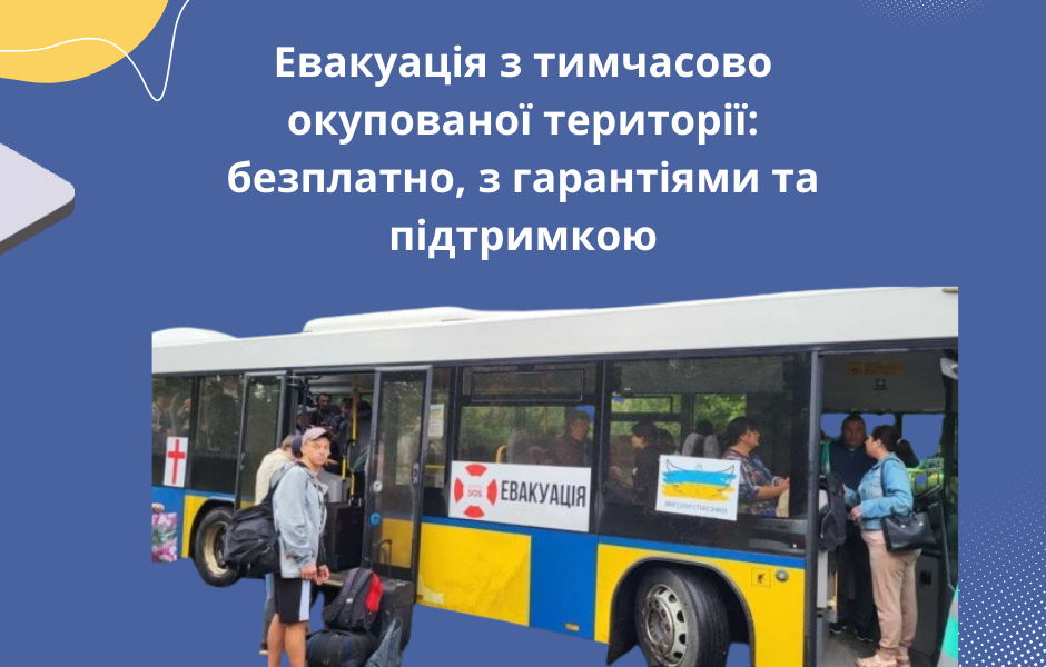 Евакуація з тимчасово окупованої території: безплатно, з гарантіями та підтримкою