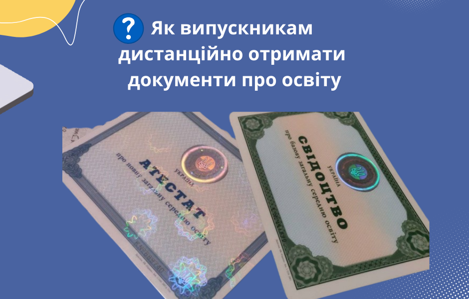 Як випускникам дистанційно отримати документи про освіту