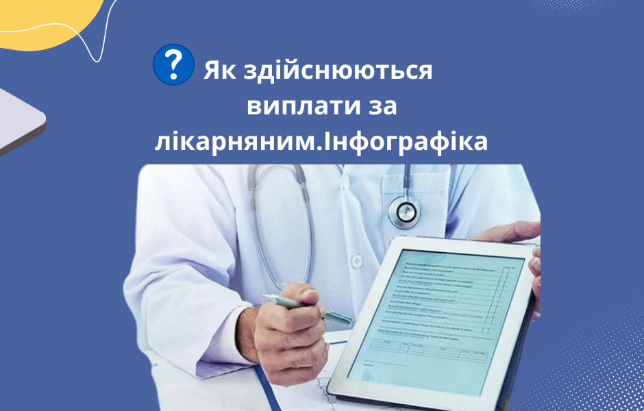 Як здійснюються виплати за лікарняним.Інфографіка
