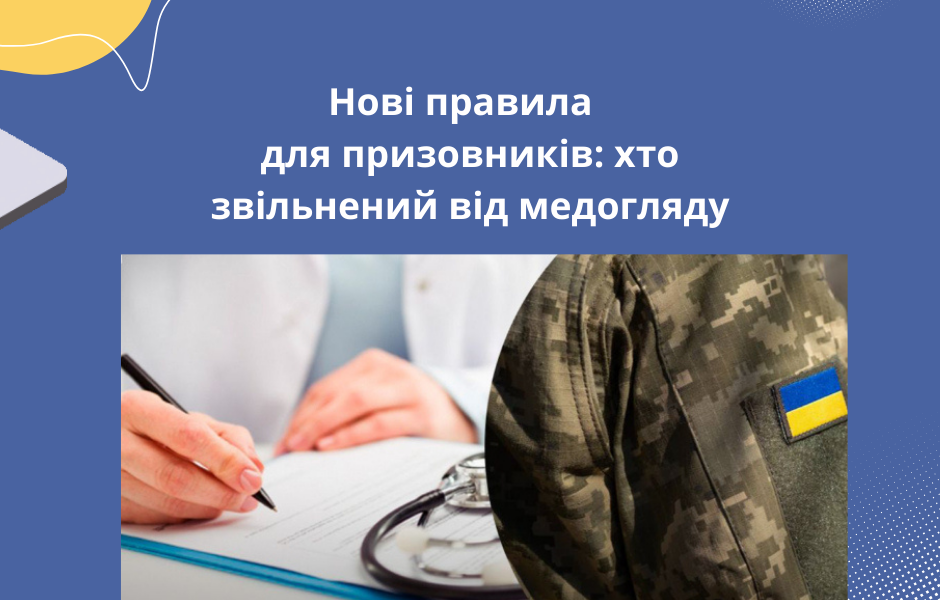 Нові правила для призовників: хто звільнений від медогляду