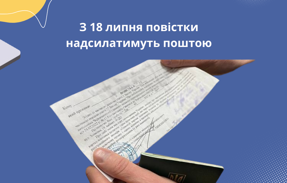 З 18 липня повістки надсилатимуть поштою