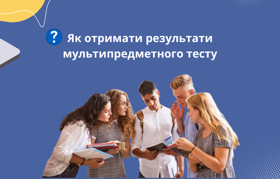 Як отримати результати мультипредметного тесту