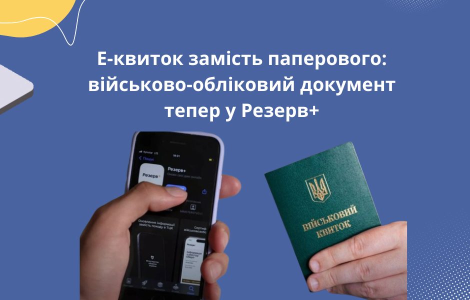 Е-квиток замість паперового: військово-обліковий документ тепер у Резерв+