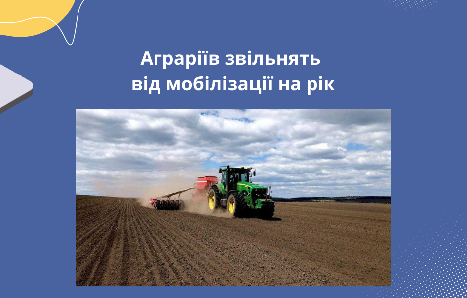 Аграріїв звільнять від мобілізації на рік