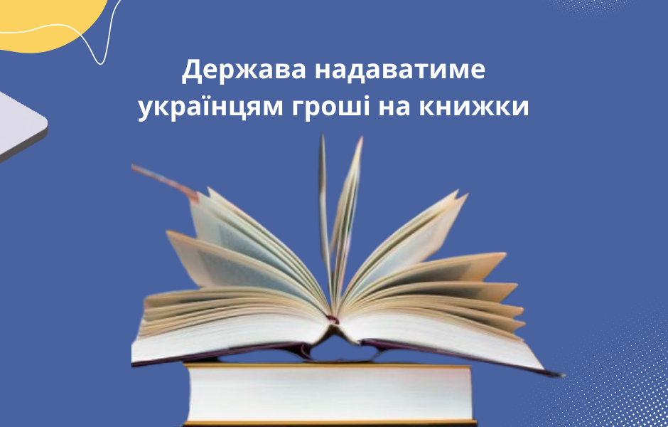 Держава надаватиме українцям гроші на книжки
