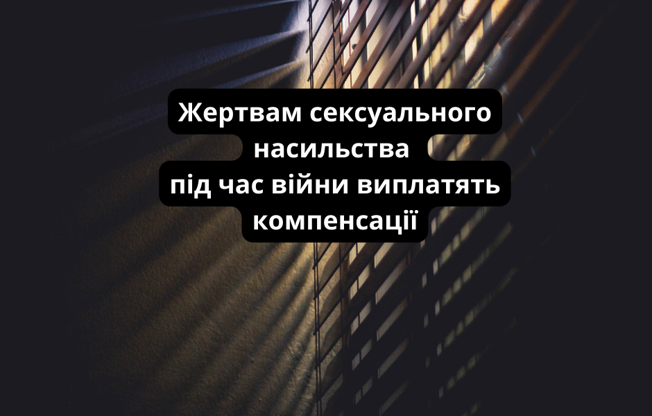 Жертвам сексуального насильства під час війни виплатять компенсації