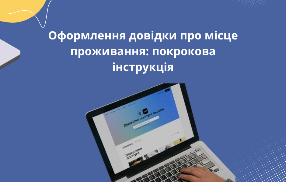 Оформлення довідки про місце проживання: покрокова інструкція