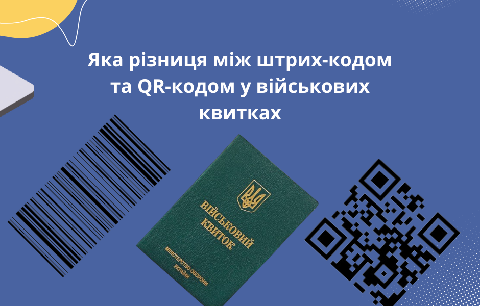 Яка різниця між штрих-кодом та QR-кодом у військових квитках