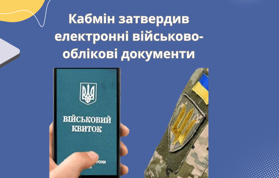 Кабмін затвердив електронні військово-облікові документи