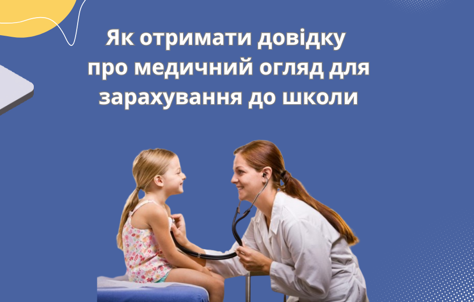 Як отримати довідку про медичний огляд для зарахування до школи