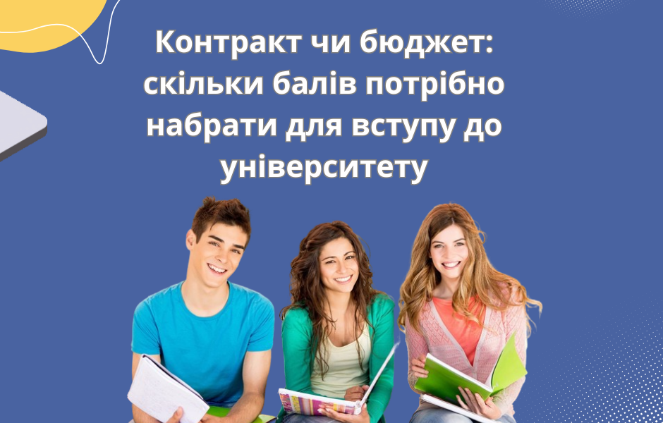 Контракт чи бюджет: скільки балів потрібно набрати для вступу до університету
